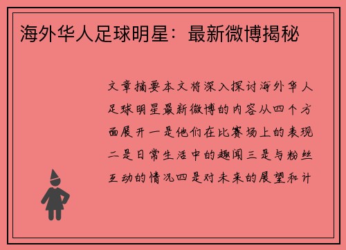 海外华人足球明星：最新微博揭秘