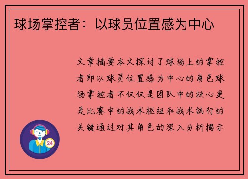 球场掌控者：以球员位置感为中心