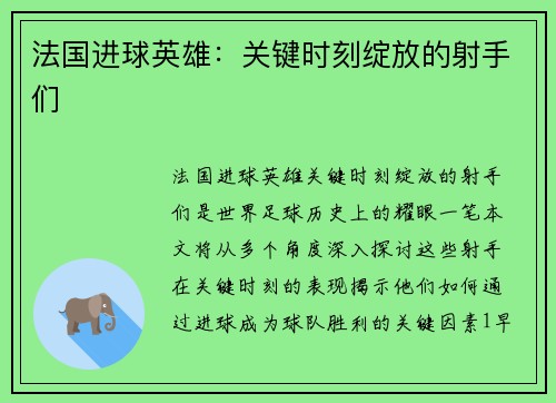 法国进球英雄：关键时刻绽放的射手们