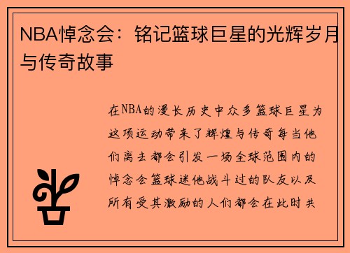 NBA悼念会：铭记篮球巨星的光辉岁月与传奇故事