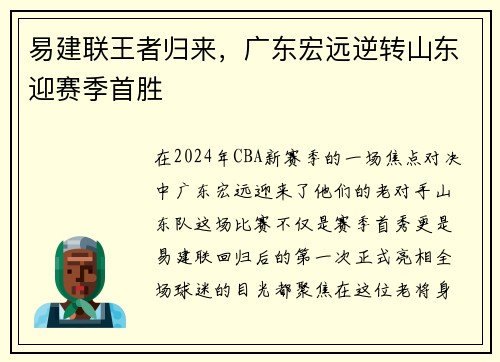 易建联王者归来，广东宏远逆转山东迎赛季首胜
