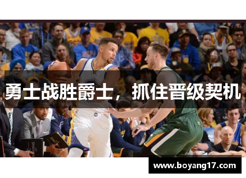勇士战胜爵士，抓住晋级契机