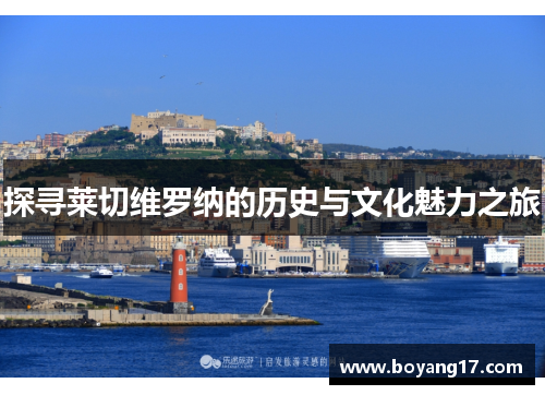 探寻莱切维罗纳的历史与文化魅力之旅