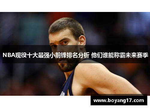 NBA现役十大最强小前锋排名分析 他们谁能称霸未来赛季