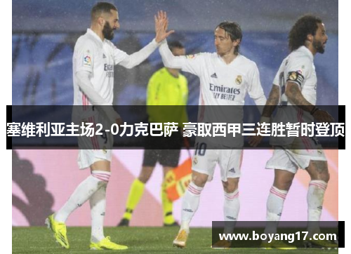 塞维利亚主场2-0力克巴萨 豪取西甲三连胜暂时登顶
