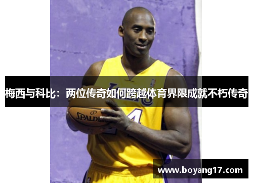 梅西与科比：两位传奇如何跨越体育界限成就不朽传奇