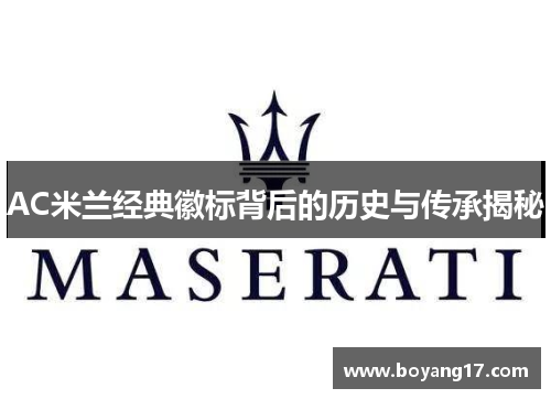 AC米兰经典徽标背后的历史与传承揭秘