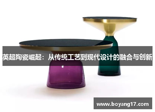 英超陶瓷崛起：从传统工艺到现代设计的融合与创新