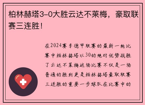 柏林赫塔3-0大胜云达不莱梅，豪取联赛三连胜！