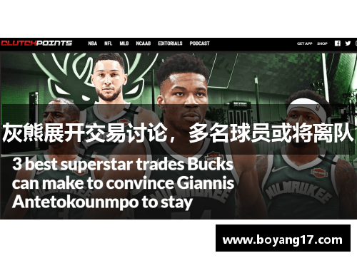 灰熊展开交易讨论，多名球员或将离队