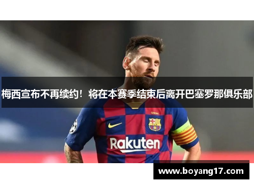 梅西宣布不再续约！将在本赛季结束后离开巴塞罗那俱乐部