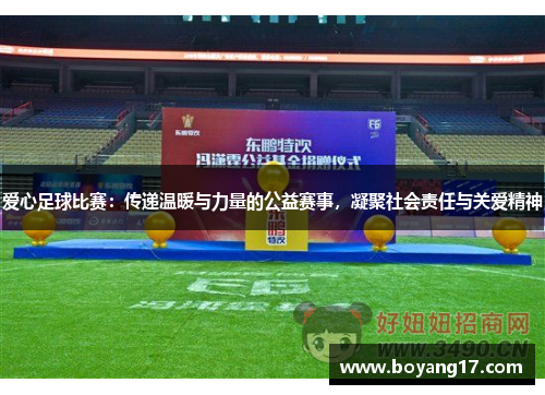 爱心足球比赛：传递温暖与力量的公益赛事，凝聚社会责任与关爱精神