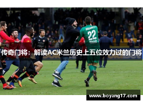 传奇门将：解读AC米兰历史上五位效力过的门将