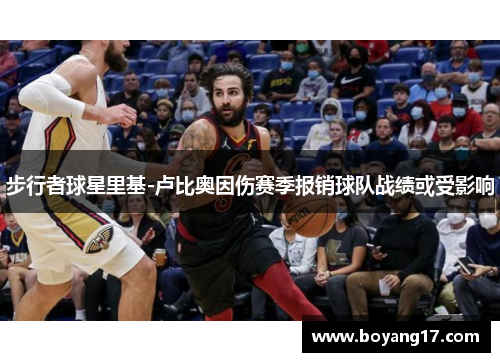步行者球星里基-卢比奥因伤赛季报销球队战绩或受影响