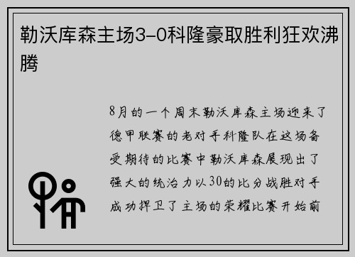 勒沃库森主场3-0科隆豪取胜利狂欢沸腾