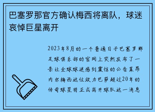 巴塞罗那官方确认梅西将离队，球迷哀悼巨星离开