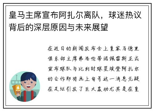 皇马主席宣布阿扎尔离队，球迷热议背后的深层原因与未来展望