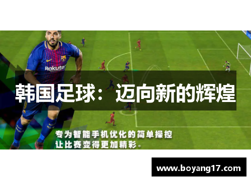 韩国足球：迈向新的辉煌