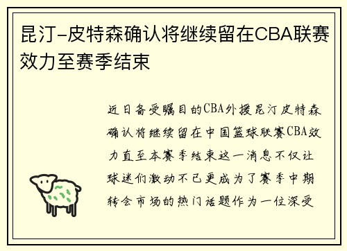 昆汀-皮特森确认将继续留在CBA联赛效力至赛季结束