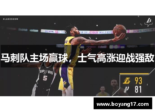 马刺队主场赢球，士气高涨迎战强敌