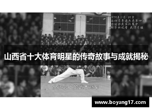 山西省十大体育明星的传奇故事与成就揭秘