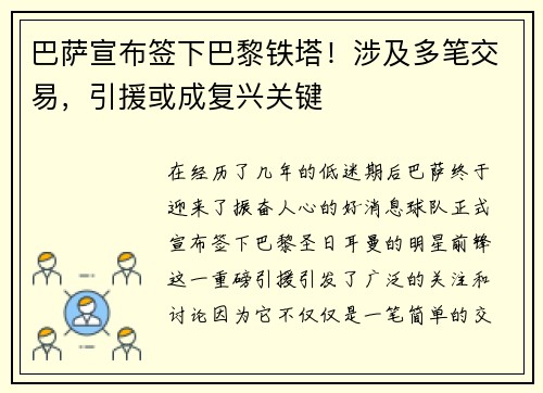 巴萨宣布签下巴黎铁塔！涉及多笔交易，引援或成复兴关键
