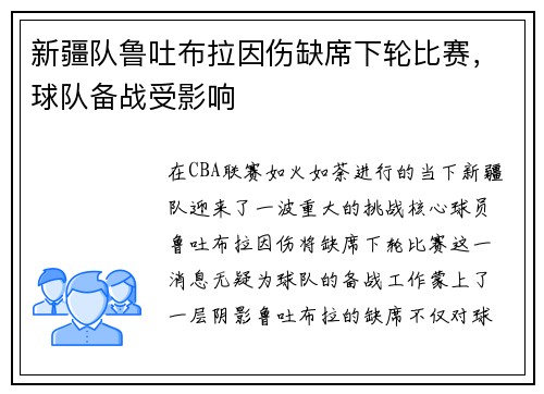 新疆队鲁吐布拉因伤缺席下轮比赛，球队备战受影响