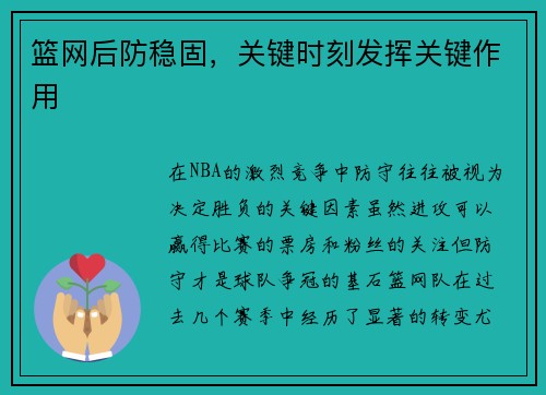 篮网后防稳固，关键时刻发挥关键作用