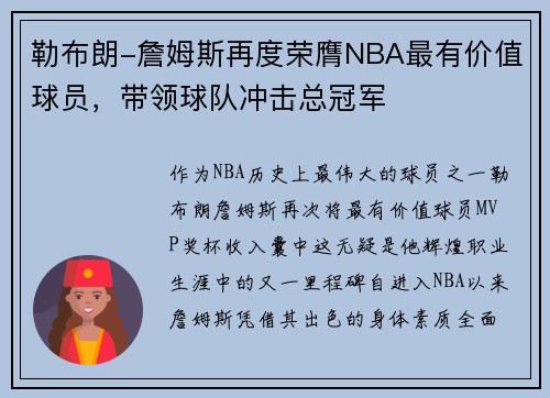 勒布朗-詹姆斯再度荣膺NBA最有价值球员，带领球队冲击总冠军