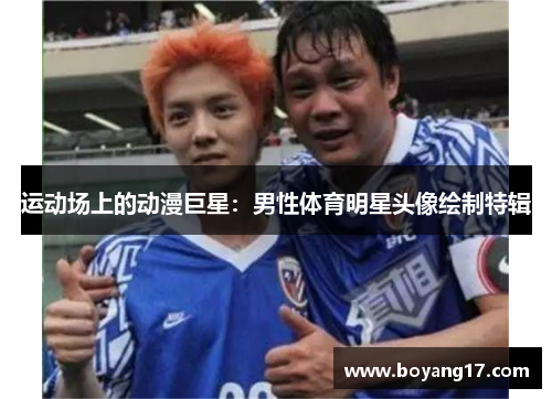 运动场上的动漫巨星：男性体育明星头像绘制特辑