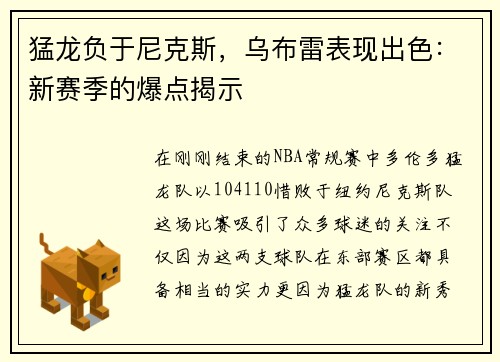 猛龙负于尼克斯，乌布雷表现出色：新赛季的爆点揭示