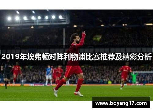 2019年埃弗顿对阵利物浦比赛推荐及精彩分析