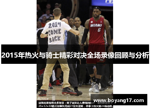 2015年热火与骑士精彩对决全场录像回顾与分析