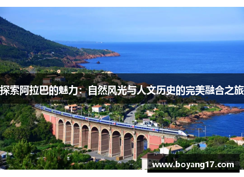 探索阿拉巴的魅力：自然风光与人文历史的完美融合之旅