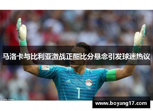 马洛卡与比利亚激战正酣比分悬念引发球迷热议