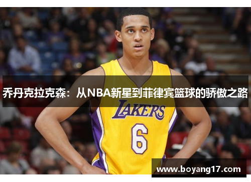 乔丹克拉克森：从NBA新星到菲律宾篮球的骄傲之路