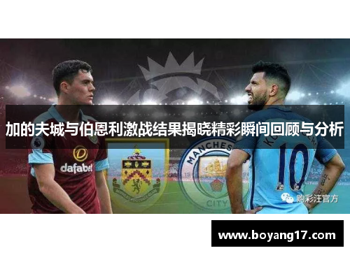 加的夫城与伯恩利激战结果揭晓精彩瞬间回顾与分析