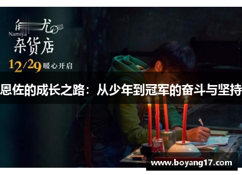 恩佐的成长之路：从少年到冠军的奋斗与坚持