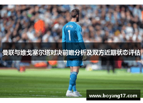 曼联与维戈塞尔塔对决前瞻分析及双方近期状态评估