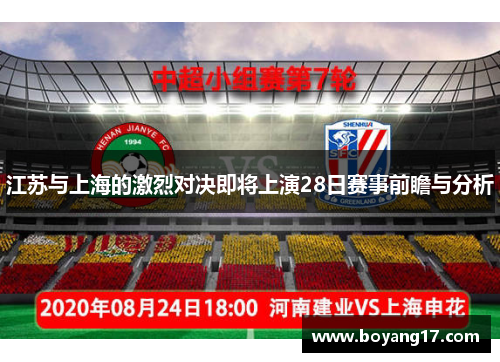 江苏与上海的激烈对决即将上演28日赛事前瞻与分析