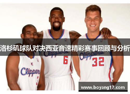 洛杉矶球队对决西亚音速精彩赛事回顾与分析