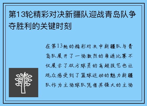 第13轮精彩对决新疆队迎战青岛队争夺胜利的关键时刻