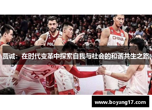 贾诚：在时代变革中探索自我与社会的和谐共生之路