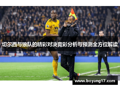 切尔西与狼队的精彩对决竞彩分析与预测全方位解读