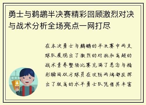 勇士与鹈鹕半决赛精彩回顾激烈对决与战术分析全场亮点一网打尽